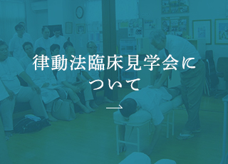 律動法臨床見学会について