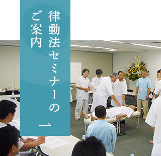 律動法セミナーのご案内