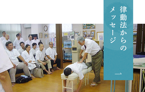 律動法からのメッセージ