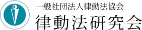 律動法研究会