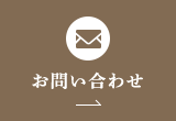 ご予約 お問い合わせはこちら
