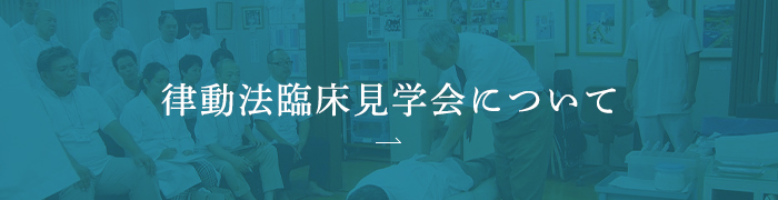 律動法臨床見学会について