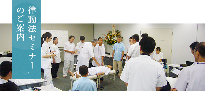律動法セミナーのご案内