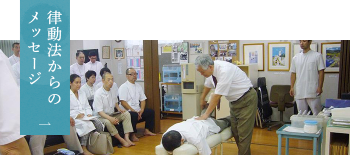 律動法からのメッセージ